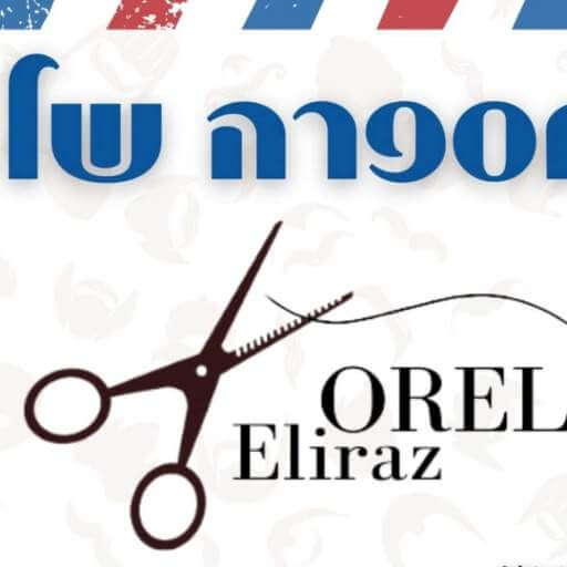 אוראל יצחק אלירז