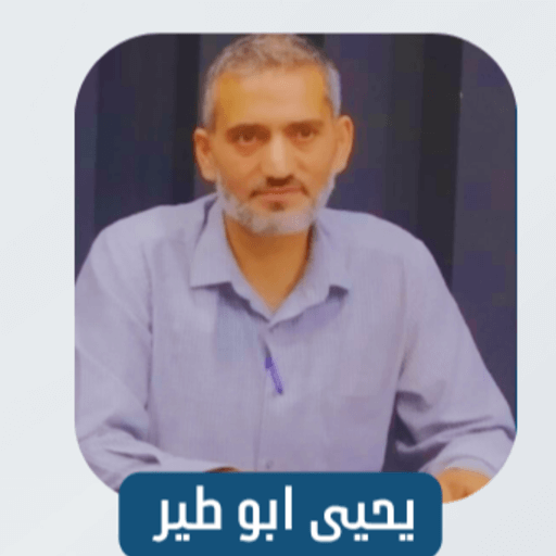 יחיא אבו טיר