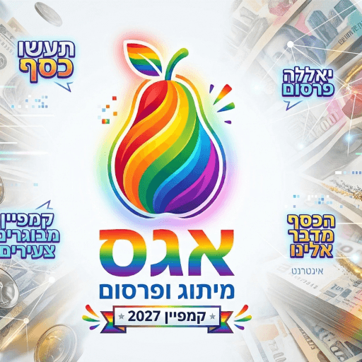 אגס מיתוג