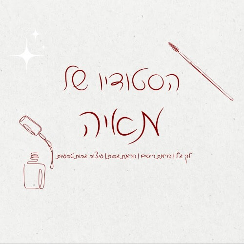 הסטודיו של מאיה | lee