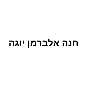 חנה אלברמן   | lee