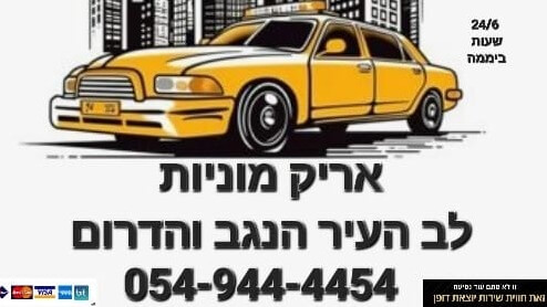 מוניות לב העיר מצפה רמון שדה בוקר הנגב והדרום 