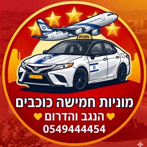 מוניות חמישה כוכבים לב העיר מצפה רמון שדה בוקר ירוחם הנגב והדרום | lee