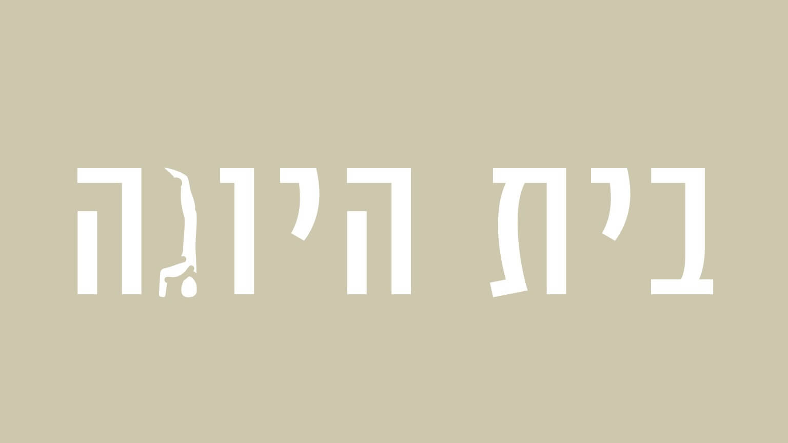 בית היוגה - רמת השרון