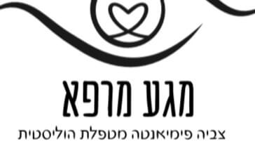מגע מרפא