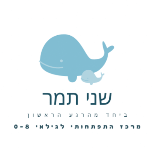 שני תמר - ביחד מהרגע הראשון. מרכז התפתחותי לגילאי 0-8 | lee