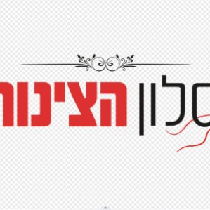 סלון הצינור | lee