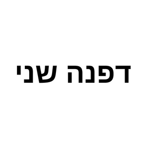 דפנה שני  | lee