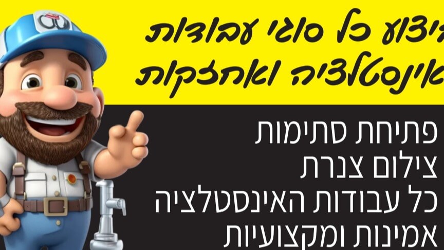 מיקצוען מיגון ואינסטלציה