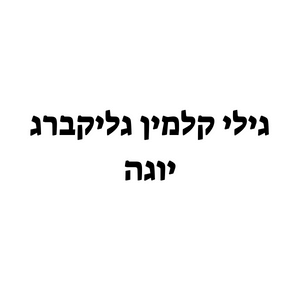 גילי יוגה | lee