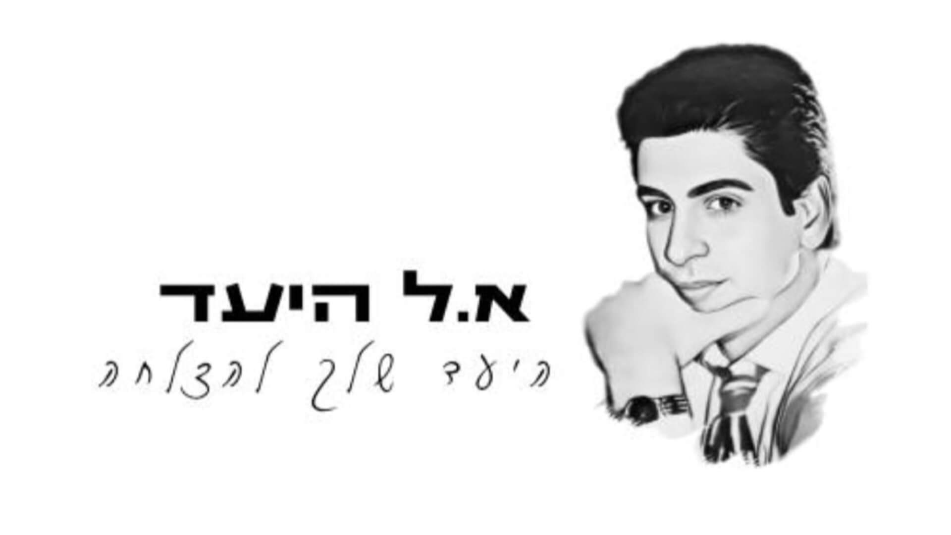 אל היעד מרכז למידה