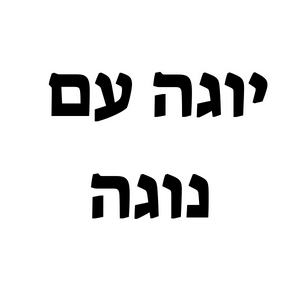 יוגה עם נוגה | lee