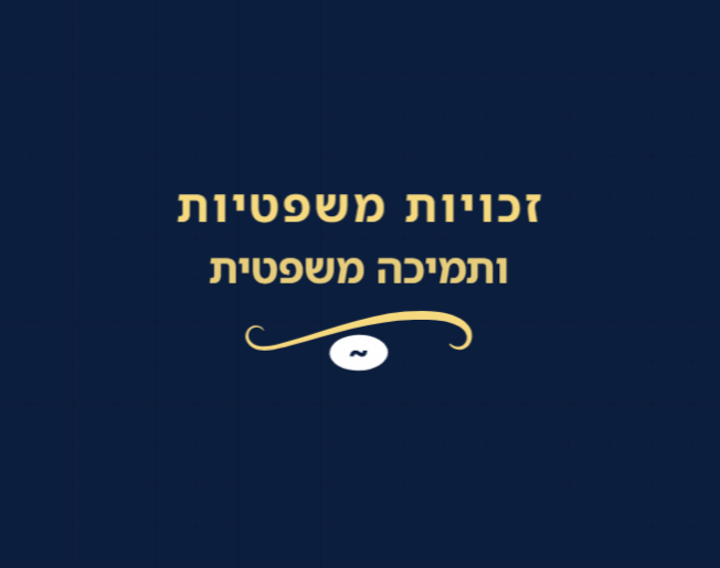 זכויות משפטיות ותמיכה משפטית | lee