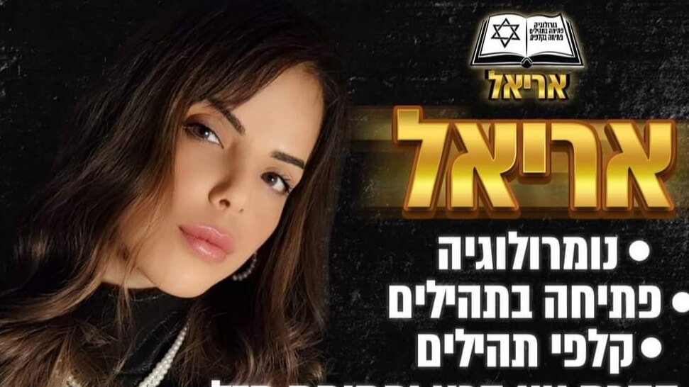"אריאל צופן התהילים"