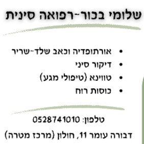 שלומי בכור - רפואה סינית אורתופדיה וכאב  | lee