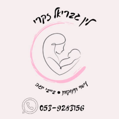 לין גבריאל זקרי - עיסוי תינוקות ובייבי יוגה | lee