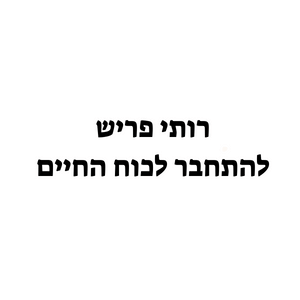 רותי פריש  | lee
