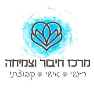 מרכז חיבור וצמיחה | lee