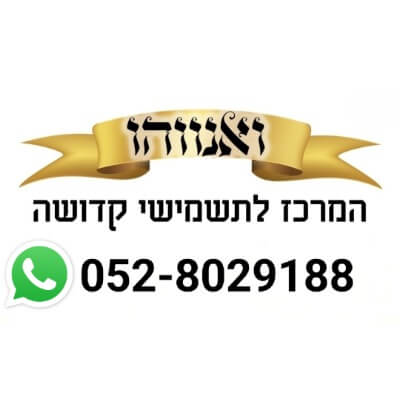 ואנווהו המרכז לתשמישי קדושה נתניה  | lee