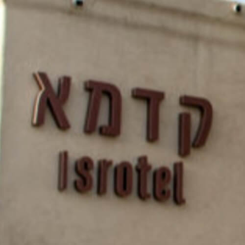ספא במלון ישרוטל קדמא שדה בוקר - Spa Isrotel Kedma | lee
