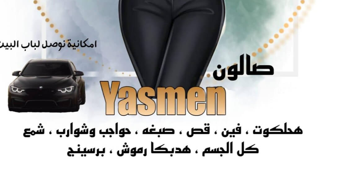 יסמין החלקות