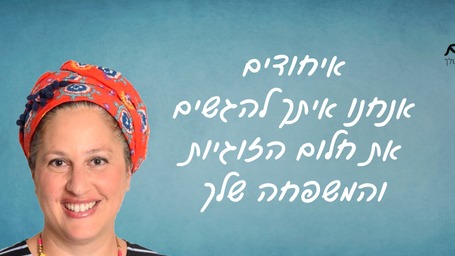 איחודים- יעל רשף