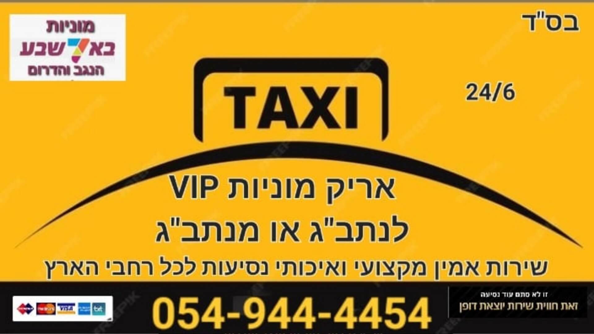 מוניות 7 באר שבע מבאר שבע הנגב והדרום
