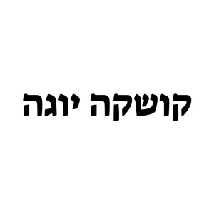 קושקה יוגה  | lee