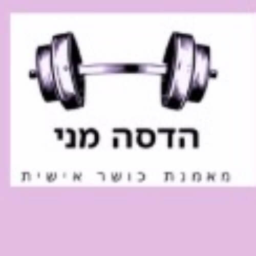 הדסה מאמנת כושר | Lee