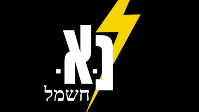 נ.א חשמל