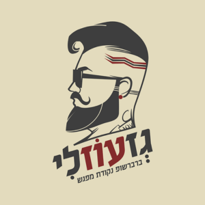 גְזעוֹזלִי ברבר שופ | lee