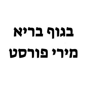 בגוף בריא | lee