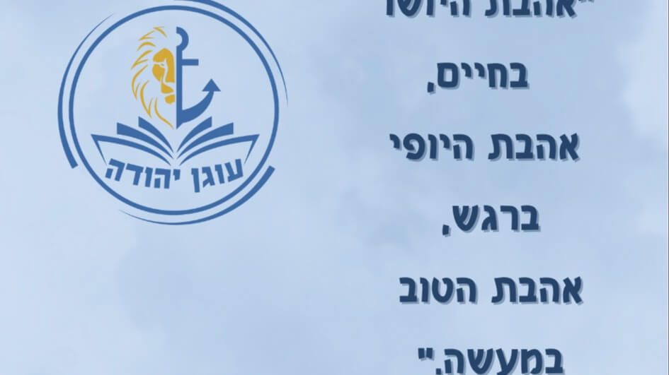 עוגן יהודה 