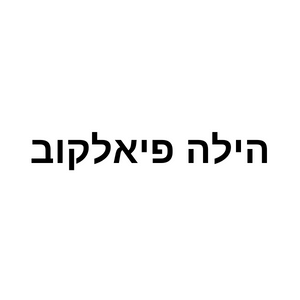 הילה פיאלקוב יוגה  | lee
