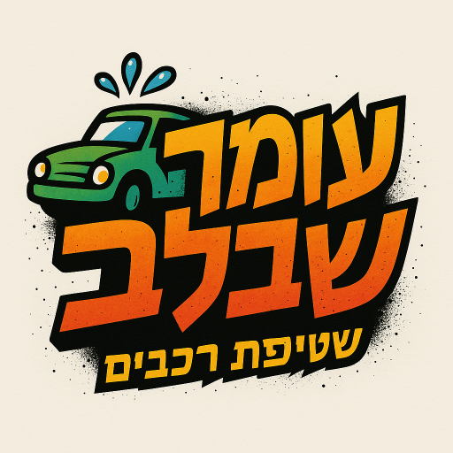 שטיפת רכבים עומר שבלב | lee