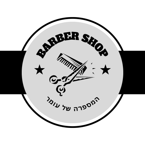 המספרה של עומר | lee