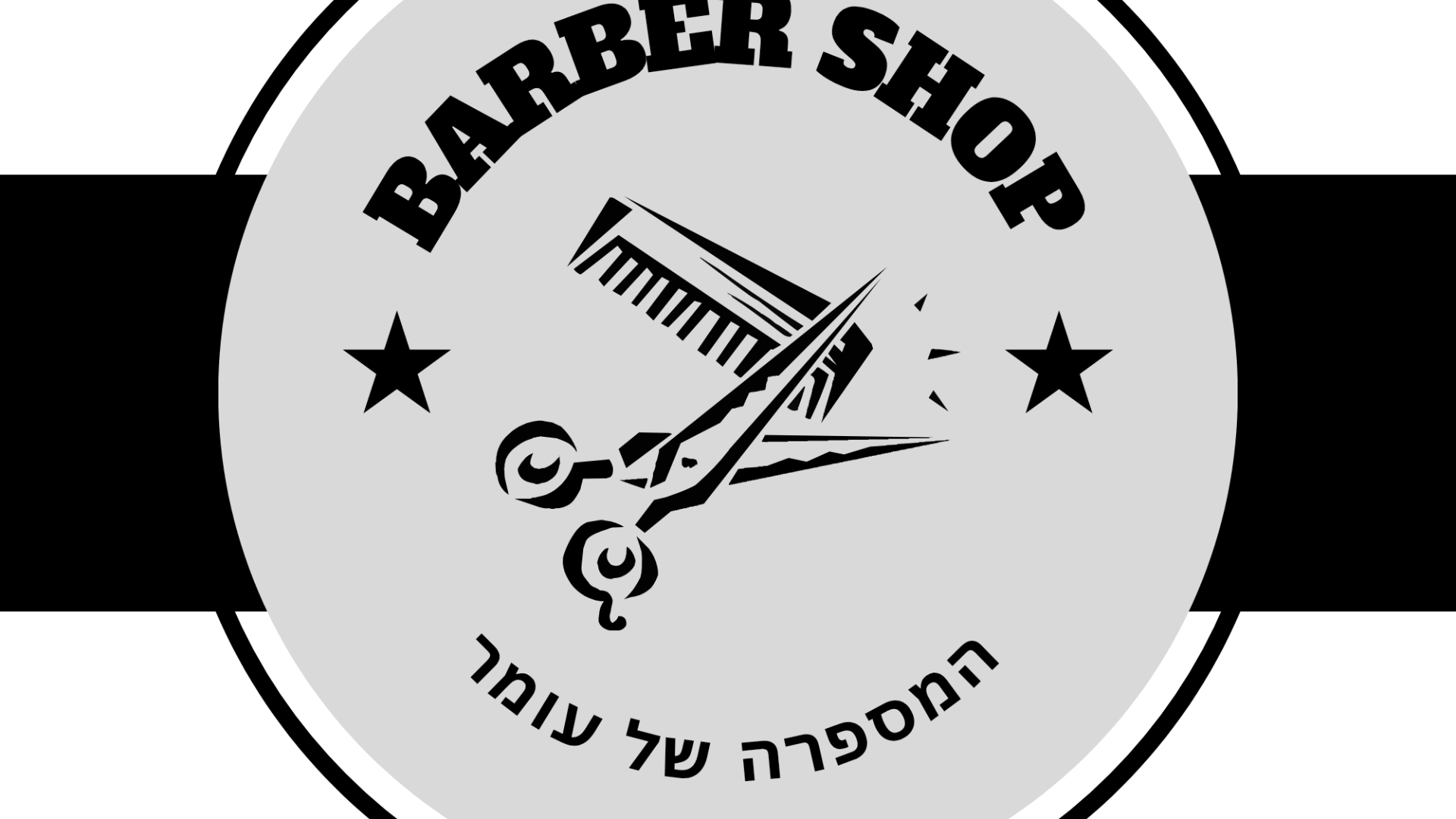 המספרה של עומר