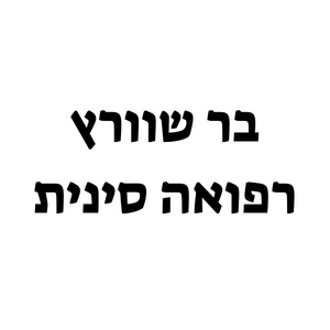 בר שוורץ | lee