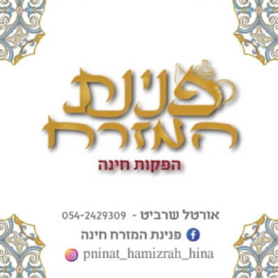 פנינת המזרח הפקות חינה | lee