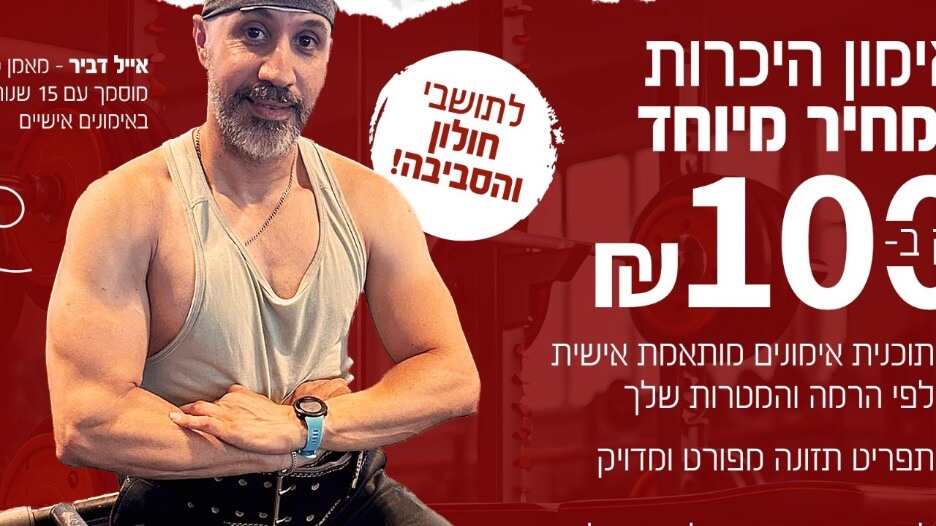 אייל מאמן כושר אישי