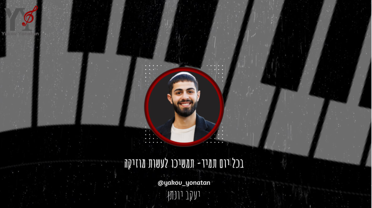 יעקב יונתן - Yakov Yonatan