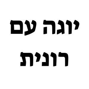 יוגה רונית  | lee