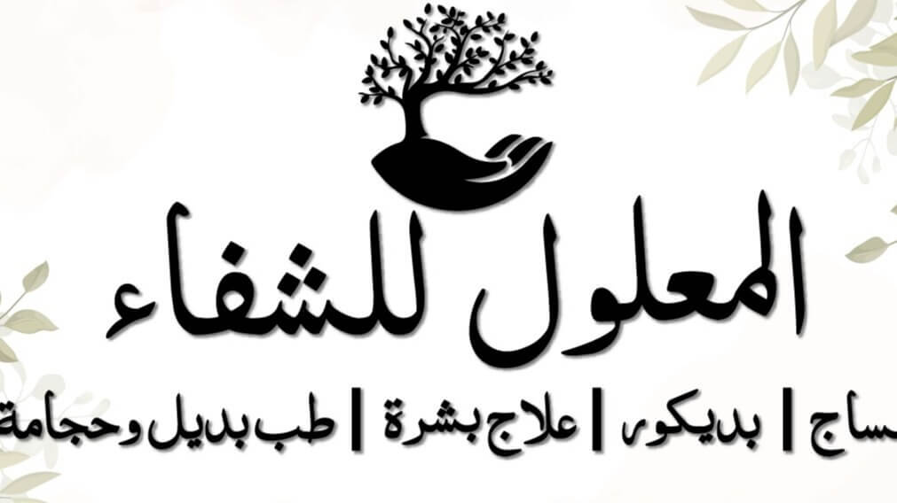 المعلول للشفاء طب بديل مساجات 