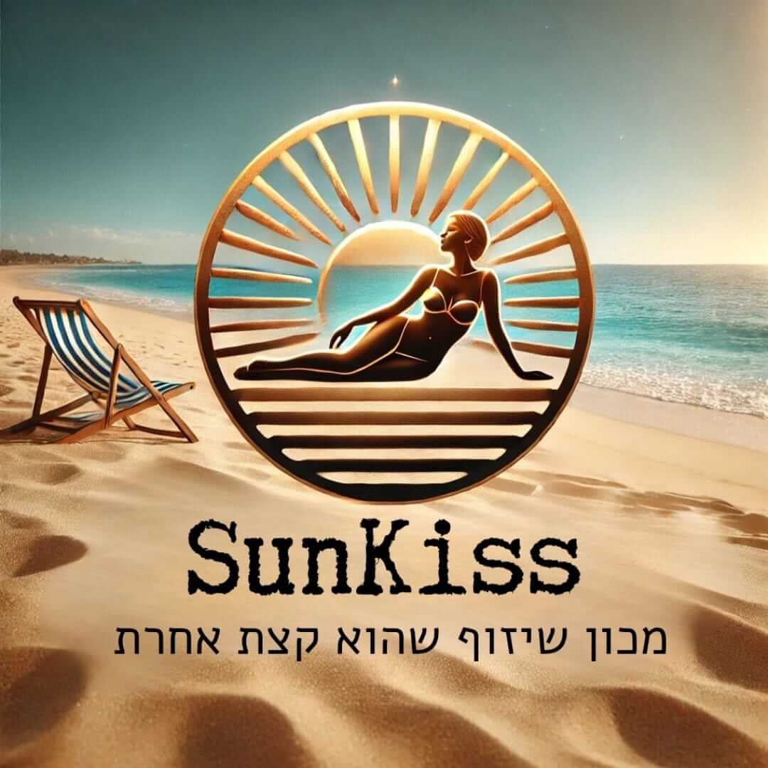 sun-kiss - מכון שיזוף שהוא קצת אחרת 