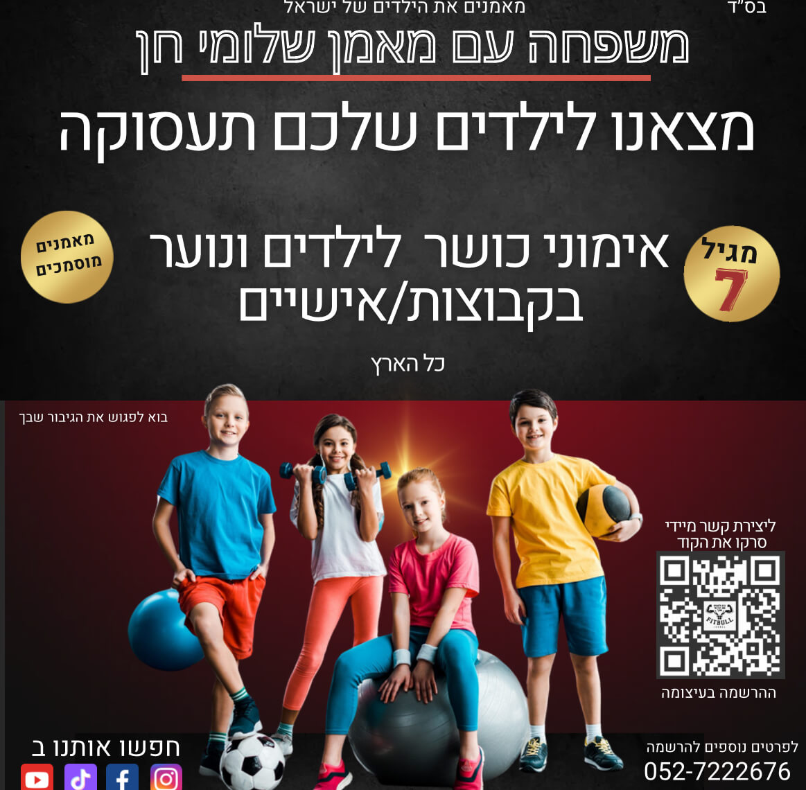 משפחה עם מאמן -שלומי חן 