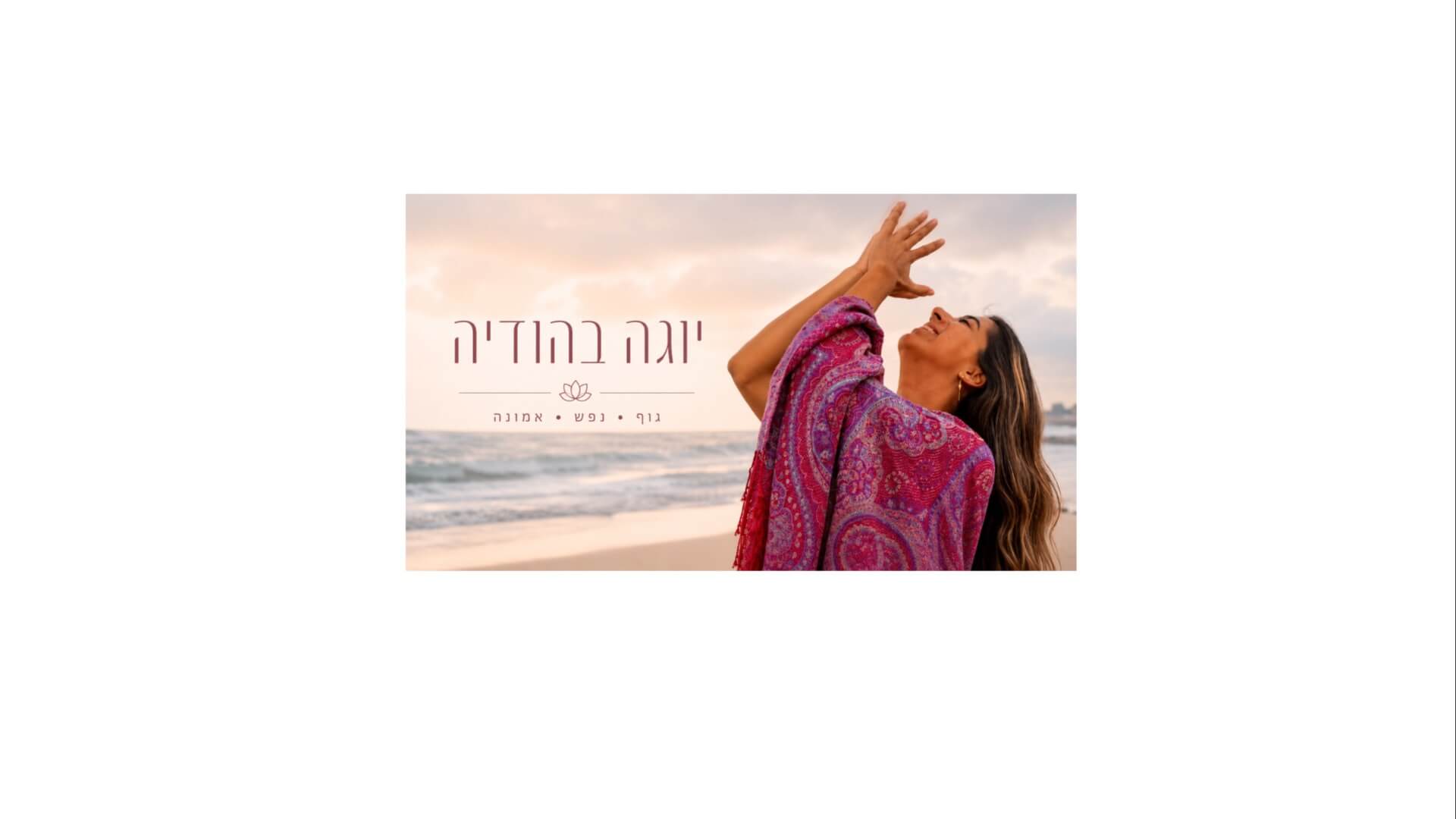  | יוגה בהודיה