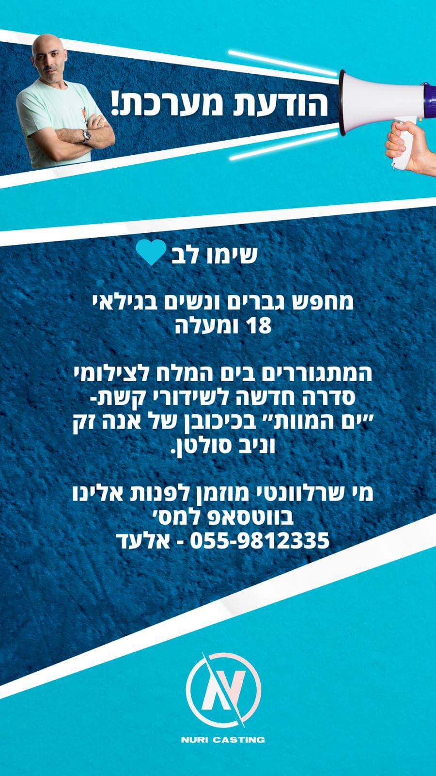 אלעד נורי קאסטינג 