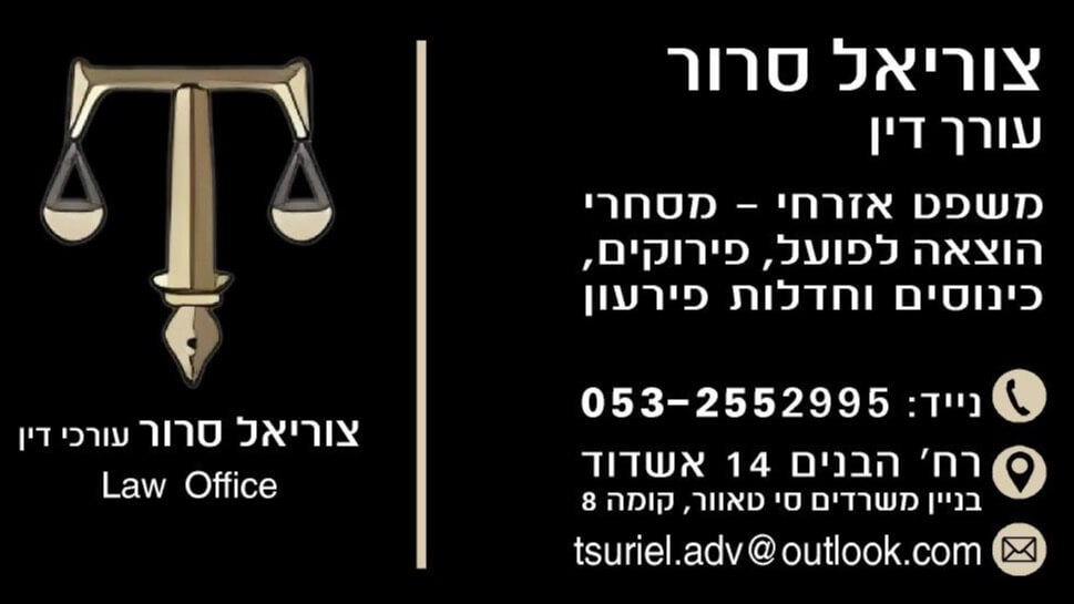 סרור משרד עורכי דין