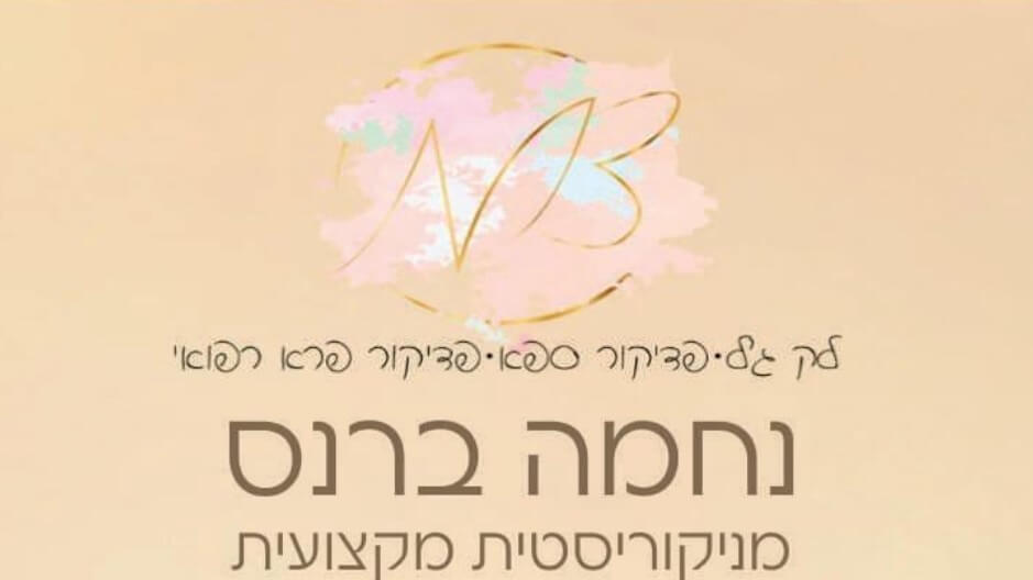 נחמה ברנס nails&pedicur 