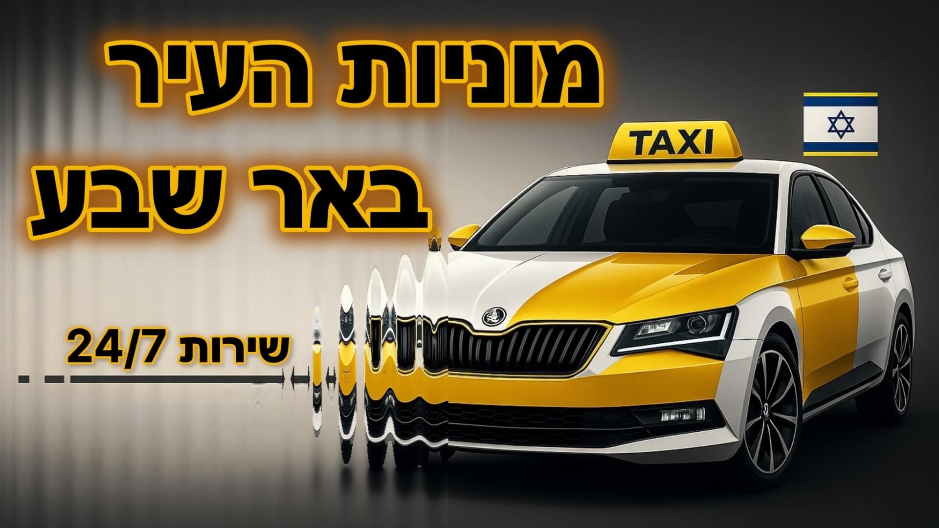 מוניות העיר באר שבע